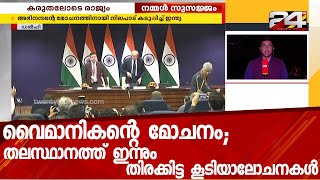 വൈമാനികന്റെ മോചനം ;തലസ്ഥാനത്ത് ഇന്നും തിരക്കിട്ട കൂടിയാലോചനകൾ | 24 Breaking