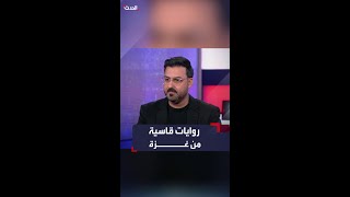 صحافي في الحدث يروي شهادات مؤلمة عن جرحى غزة