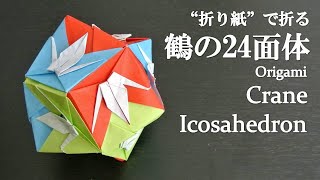 【ユニット折り紙】立体で可愛い『鶴の24面体』の折り方 How to fold a crane icosahedron with origami.