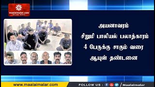 அயனாவரம் சிறுமி பாலியல் பலாத்காரம்- 4 பேருக்கு சாகும் வரை ஆயுள் தண்டனை