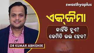 ଏକ୍‌ଜିମା – କାହିଁକି ହୁଏ? କେମିତି ଭଲ ହେବ? | Signs & Treatment of Eczema in Odia | Dr Kumar Abhishek