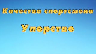 Качества спортсмена | Упорство