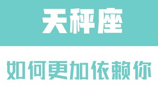 「陶白白」如何讓天秤座更加依賴你：天秤需要的是事事有回應