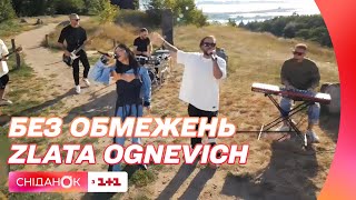 БЕЗ ОБМЕЖЕНЬ \u0026 ZLATA OGNEVICH – Народжені вільними