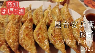 高知餃子旅２ 2軒目は、安兵衛！屋台餃子と、ビールでしめました。