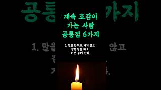 계속 호감이 가는 사람 공통점 6가지 / 먼저 다가오게 만드는 사람 특징 / 판단하는 방법 / 평온한 인생을 사는 비결 현실적인 인생 쓴소리 조언 철학 삶의 지혜 인생명언 오디오북