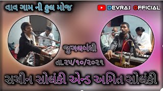 સચીન સોલંકી એન્ડ અમિત સોલંકી || વાવ ગામ ની મોજ ૨૦૨૧ #2021 25 October 2021