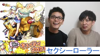 【モンスト】セクシーローラー（究極）初見でノーコンスピクリに挑戦！【攻略実況】