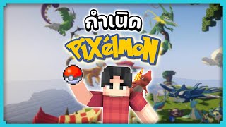 เปิดประวัติ Pixelmon ม็อดโปเกมอนขวัญใจคนทั่วโลก!