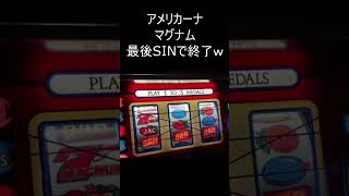 アメリカーナマグナム 3回目のジャックゲームは１回で終了（全滅打法）#shorts