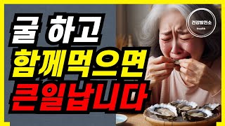 굴과 절대로 함께 먹지 마세요! 치매와 암에 걸릴 수 있습니다!