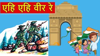 Ehi Ehi Veer Re | एहि एहि वीर रे | Patriotic Song for Kids | Sanskrit Poem | Desh Bhakti Song New