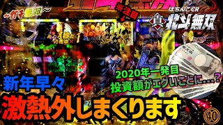 【CR真・北斗無双】ガチで稼ぎにいく実践㊵新年一発目の大惨事...⁇それだけは回避せよ。