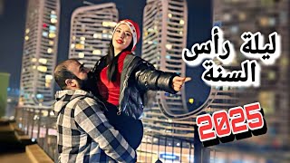 أجواء ليلة رأس السنة 2025😍// رحنا على أكبر مول بعنتاب//🎁🎊 انبسطنا كتير 🥰