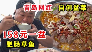 青岛网红小胖自创盆菜，肥肠草鱼海鲜一锅炖，158元一盆贵吗【唐哥美食】