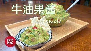 【彬彬有院】食• 1052家庭自制牛油果酱/牛油果蘸酱（Avocado Dip or Guacamole )//尽量少做，当天吃完，冰箱保存到第二天颜色会有点发暗，味道没有大差别