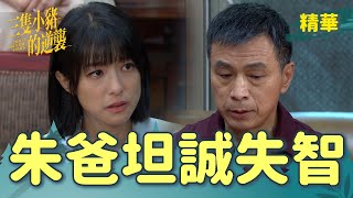 【三隻小豬的逆襲】EP68 朱爸爸失智小豬們知道了！爸，我們都會在你身邊！【 Piggy's Counterattack】