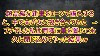 超高級な新車をローンで購入すると、中で夫が女と抱き合っていた   →ブチギレた私は両隣に車を置いて永久に閉じ込めてやった結果ｗ