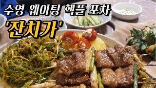 부산 맛집 술집 수영 광안리 초핫플 '잔치가' (구 골목포차)