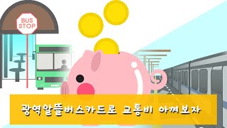 광역알뜰버스카드로 교통비를 아껴보자