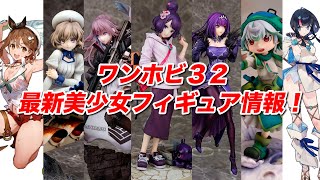 ワンホビ３２ 新作美少女フィギュア情報／ファットカンパニー