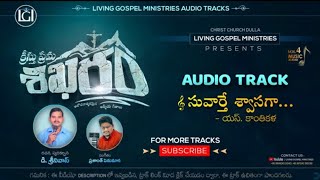 kreesthu prema shikaram సువార్తే శ్వాసగా  audio track song s    Christ Church dulla