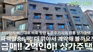 급매!! 청주 봉명동 상가주택 다가구주택 매매, 산업단지 메인대로 가까운 입지! 가격 추가로 팍! 깎아서 계약해보려고 합니다! 주변 개발로 가치 상승 기대되는 입지의 신축!