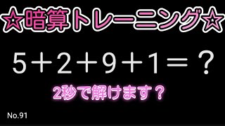 【脳トレ全5問】☆4つの数字を足すだけ暗算No.91☆計算するだけで頭が良くなる!？