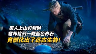 男人上山打獵時，意外撿到一顆藍色奇石，竟孵化出了遠古生物！ #科幻迷FANS #科幻迷 #FANS #電影解說 #電影