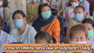 บรรยากาศตักบาตรปีใหม่​ พร้อมทำบุญกุ้มข้าวใหญ่​ของคนอีสานบ้านเฮา