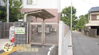 ねむの樹北加瀬保育園（幸区の認可保育所）