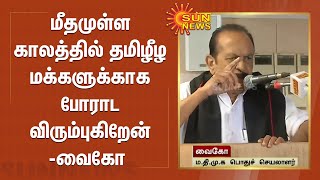 மீதமுள்ள காலத்தில் தமிழீழ மக்களுக்காக போராட விரும்புகிறேன் - வைகோ | Vaiko | தமிழ் பெண் பொதுவெளி