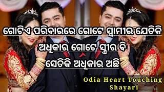 !! ଗୋଟେ ସ୍ୱାମୀର ଯେତିକି ଅଧିକାର ସ୍ତ୍ରୀର ବି ସେତିକି ଅଧିକାର!! Odia Shayari video!! Giridhari Creation!!