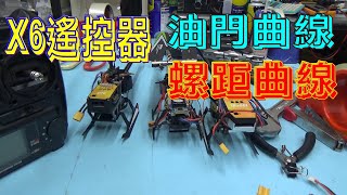 【偉力控】XK X6 遙控器(五) 油門曲線(T. Curvc) 與 螺距曲線 (P. Curvc)