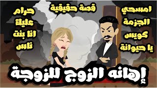 إهانه الزوج للزوجة | قصة حقيقية | قصة كاملة