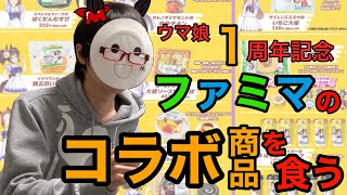 【ウマ娘一周年企画】ファミマのコラボ商品を食う