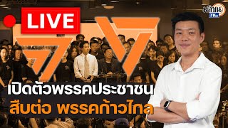 🔴LIVE : เปิดตัวพรรคประชาชน รับช่วงต่อจากพรรคก้าวไกล  : Khaosod - ข่าวสด