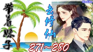 《带着妹子去修仙》 有声小说 第271~280集