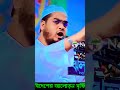 অন্ধ ভক্তদের নিয়ে যা বললেন হাফিজুর রহমান সিদ্দিকি hafijur vairal new shortevideo 2023 হাফিজুর