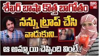 శేఖర్ బాషా కొత్త బాగోతం | Padala Lakshmi Exclusive Interview Over Shekar Basha Scams | kakinada SI