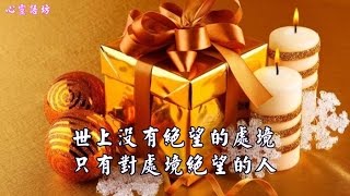 【心靈語坊】很多人，因為寂寞而錯愛了一人，但更多的人，因為錯愛一人，而寂寞一生