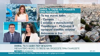 ΕΝΦΙΑ: Τα 5 λάθη που βγάζουν μεγαλύτερο φόρο | Τώρα ό,τι συμβαίνει 25/9/2021 | OPEN TV