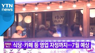 [YTN 실시간뉴스] 식당·카페 등 영업 자정까지...7월 예상 / YTN