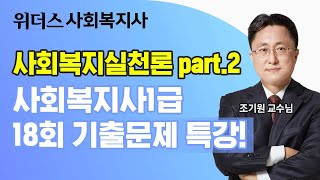 사회복지사1급인강 18회 기출문제 무료강의_[사회복지실천론.part2]