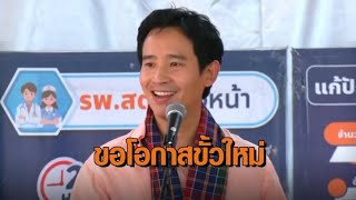 'พิธา' หยอดคนอุบลมาเลือกขั้วใหม่ ถ้าอยากเปลี่ยน-'สมคิด' เผย 'ทักษิณ' เตรียมขึ้นเวทีปราศรัย อบจ.อุบลฯ