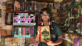 ඇයි අපි fantasy පොත් කියවන්න ඕනේ? #srilanka #books #sinhalavlogs #booktube