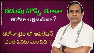 కడుపు నొప్పి కూడా కరోనా లక్షణమేనా |ఈ టైమ్ లో ఆపరేషన్స్  మంచిదేనా?  జీర్ణ వ్యవస్థలో కలిగే మార్పులు ?