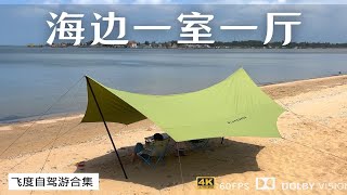 新疆人跑去海南露营 在海边搭起一室一厅 看日出日落 听潮起潮落