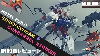 【METAL　BUILD】ストライクガンダム＆ガンバレルストライカー　レビュー【 METALBUILD GUNBARREL STRIKER/機動戦士ガンダムSEED】