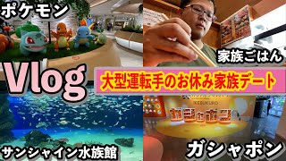 【Vlog】大型トラック運転手の休日二日目家族水入らずサンシャイン水族館行ってきました【休日動画】